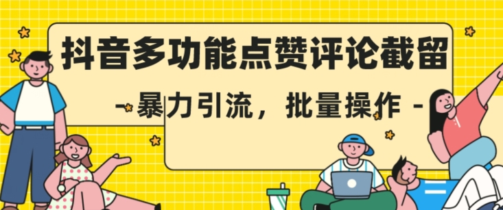 抖音多功能点赞评论截留，暴力引流，批量操作【揭秘】_豪客资源库