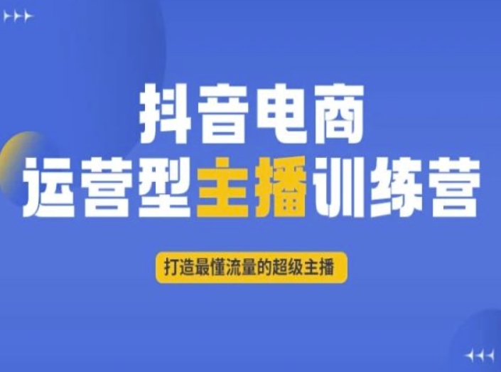 抖音电商运营型主播训练营，打造最懂流量的超级主播_豪客资源库