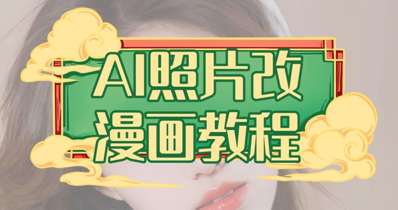 AI照片改漫画教程，0基础小白也能操作【揭秘】_豪客资源库