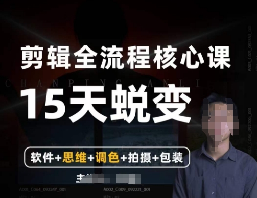 阿晖【全能剪辑高手训练营】剪辑+思维+调色+拍摄+包装（5合1）_豪客资源库