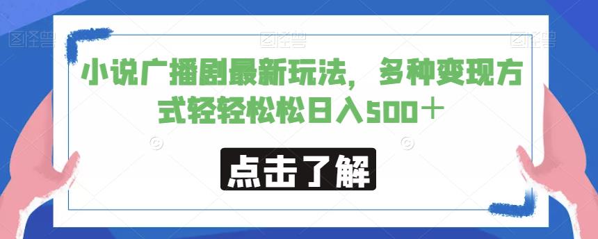 小说广播剧最新玩法，多种变现方式轻轻松松日入500＋【揭秘】_豪客资源库