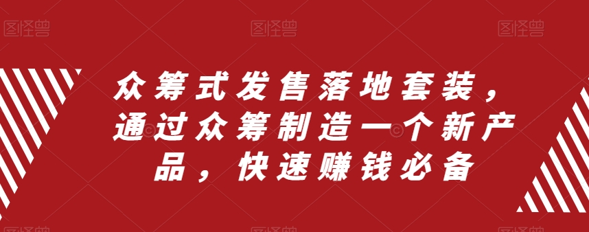 众筹式发售落地套装，通过众筹制造一个新产品，快速赚钱必备_豪客资源库
