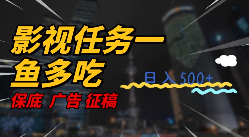 影视任务一鱼多吃玩法，无脑操作日入3位数_豪客资源库