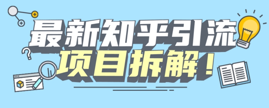 项目拆解知乎引流创业粉各种粉机器模拟人工操作可以无限多开【揭秘】_豪客资源库