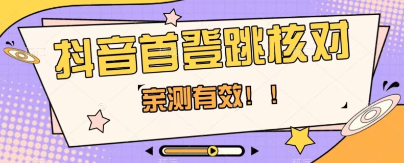【亲测有效】抖音首登跳核对方法，抓住机会，谁也不知道口子什么时候关_豪客资源库
