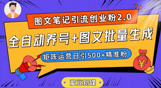 爱豆新媒：全自动养号+图文批量生成，日引500+创业粉（抖音小红书图文笔记2.0）_豪客资源库