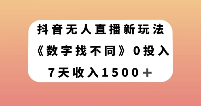 抖音无人直播新玩法，数字找不同，7天收入1500+【揭秘】_豪客资源库