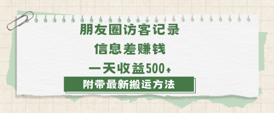 日赚1000的信息差项目之朋友圈访客记录，0-1搭建流程，小白可做【揭秘】_豪客资源库
