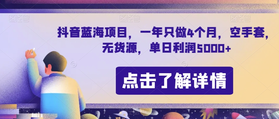抖音蓝海项目，一年只做4个月，空手套，无货源，单日利润5000+【揭秘】_豪客资源库