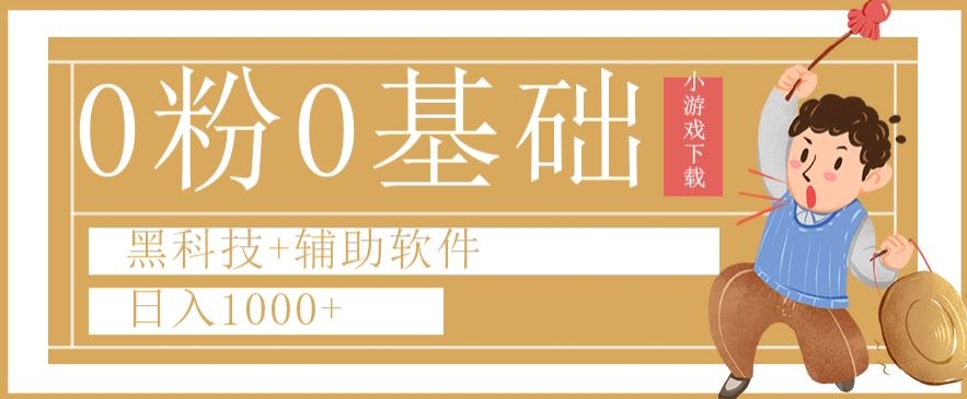 0粉0基础快手小游戏下载日入1000+黑科技+辅助软件【揭秘】_豪客资源库