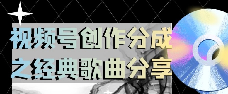 视频号创作分成之经典歌曲分享，操作简单，小白直接上手操作日入200【揭秘】_豪客资源库