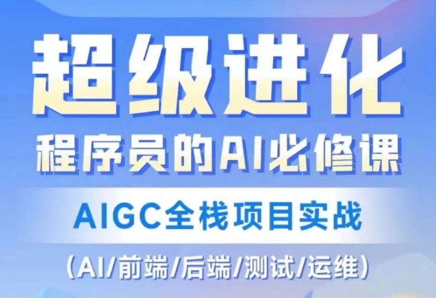 程序员的AI必修课，AIGC全栈项目实战（AI/前端/后端/测试/运维)_豪客资源库