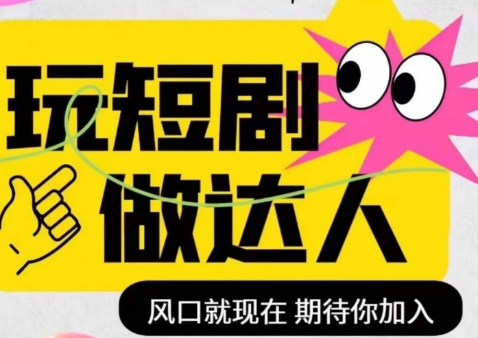 短剧实操影视剪辑精品课，玩短剧，做达人，风口就现在_豪客资源库