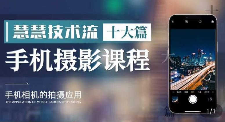 朱慧慧技术流手机摄影教学,了解手机拍摄技巧,能独立用手机拍摄有品质的短视频_豪客资源库