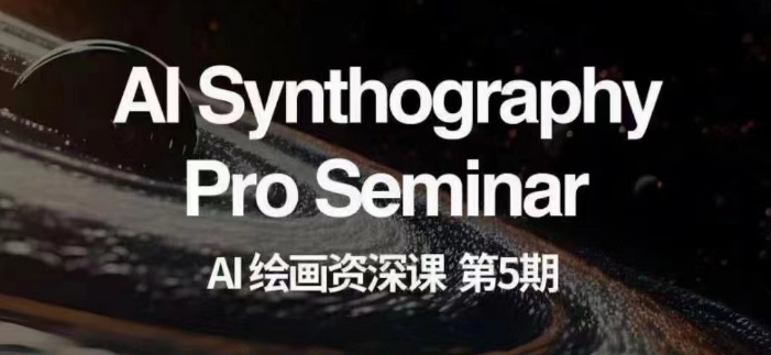 AI绘画资深课第五期掌握AI绘画，实现各种商业变现【第五期】_豪客资源库
