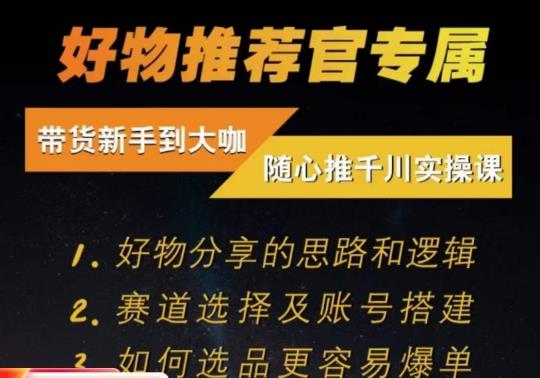 随心推千川带货实操进阶课，​好物分享的思路和逻辑，赛道选择及账号搭建_豪客资源库