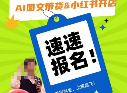 AI图文带货&小红书开店,入门到精通,看完学会,上路起飞!_豪客资源库