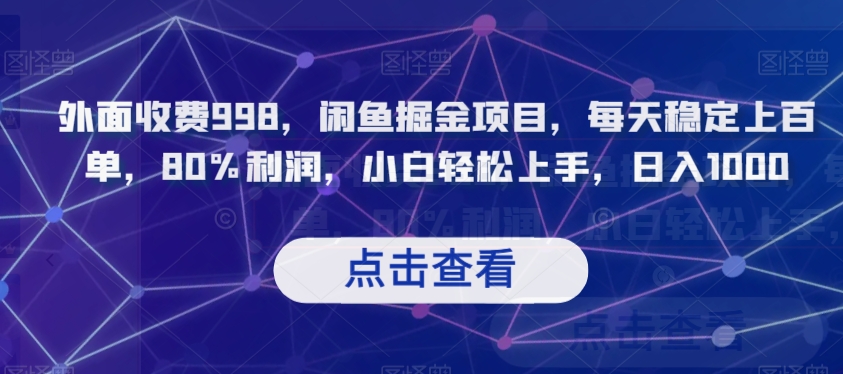 外面收费998，闲鱼掘金项目，每天稳定上百单，80%利润，小白轻松上手，日入1000【揭秘】_豪客资源库