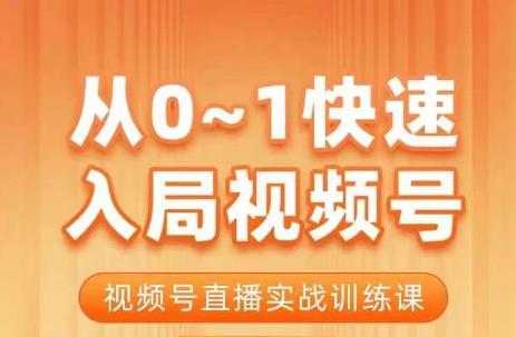陈厂长·从0-1快速入局视频号课程,视频号直播实战训练课_豪客资源库