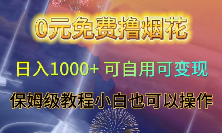 0元免费撸烟花日入1000+可自用可变现保姆级教程小白也可以操作【仅揭秘】_豪客资源库