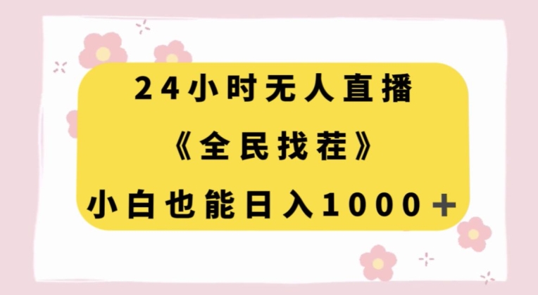 24小时无人直播，全民找茬，小白也能日入1000+【揭秘】_豪客资源库