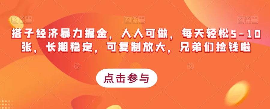 搭子经济暴力掘金，人人可做，每天轻松5-10张，长期稳定，可复制放大，兄弟们捡钱啦_豪客资源库