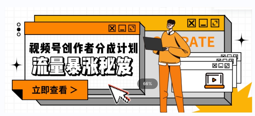 一条视频收益3000+，一条作品涨粉2000+，视频号流量爆炸·的秘籍_豪客资源库