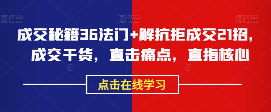 成交秘籍36法门+解抗拒成交21招，成交干货，直击痛点，直指核心_豪客资源库