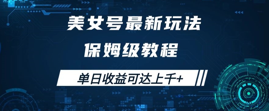 美女号最新掘金玩法，保姆级别教程，简单操作实现暴力变现，单日收益可达上千+【揭秘】_豪客资源库
