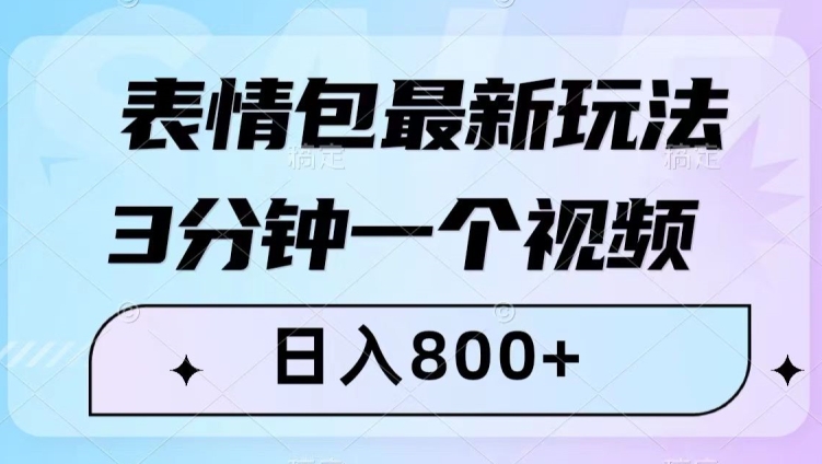 表情包最新玩法，3分钟一个视频，日入800+，小白也能做【揭秘】_豪客资源库