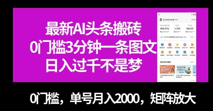 最新AI头条搬砖,0门槛3分钟一条图文,0门槛,单号月入2000,矩阵放大【揭秘】_豪客资源库