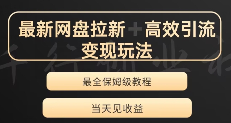 最新最全夸克网盘拉新变现玩法，多种裂变，举一反三变现玩法【揭秘】_豪客资源库