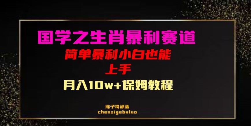 国学之暴利生肖带货小白也能做月入10万+保姆教程【揭秘】_豪客资源库