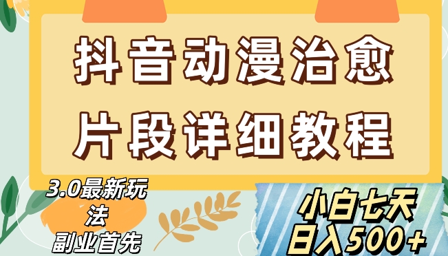 抖音热门赛道动漫片段详细制作课程，小白日入500+【揭秘】_豪客资源库