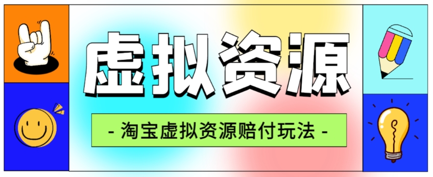 全网首发淘宝虚拟资源赔付玩法,利润单玩法单日6000+【仅揭秘】_豪客资源库