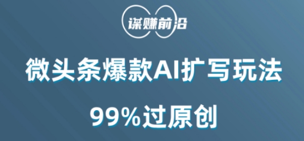 微头条爆款AI扩写玩法,99%过原创_豪客资源库