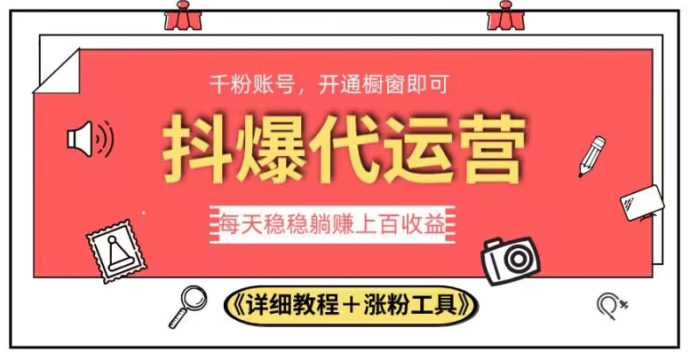 2023抖爆代运营，单号日躺赚300，简单易操作做无上限【揭秘】_豪客资源库