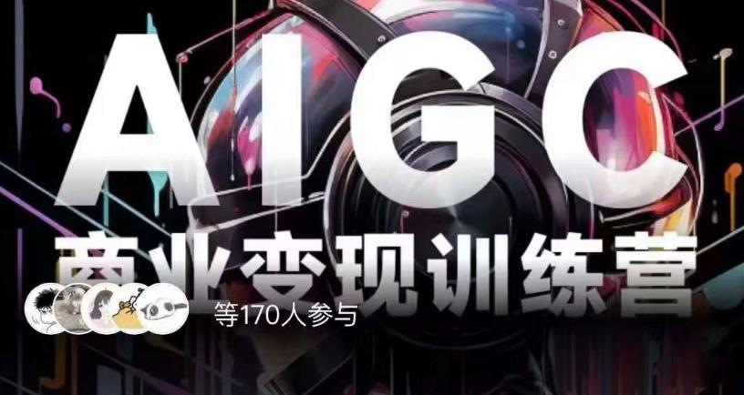 AIGC商业变现训练营，AI时代来临，焦虑不如行动，躬身入局是最好的选择_豪客资源库