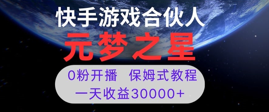 新风口项目，元梦之星游戏直播，0粉开播，一天收益30000+【揭秘】_豪客资源库