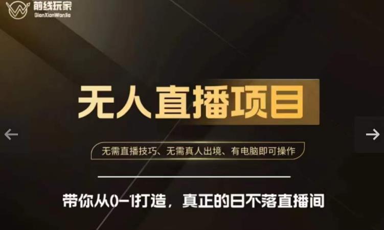 前线玩家快手无人直播带货课,带你从0-1打造,真正的日不落直播间_豪客资源库