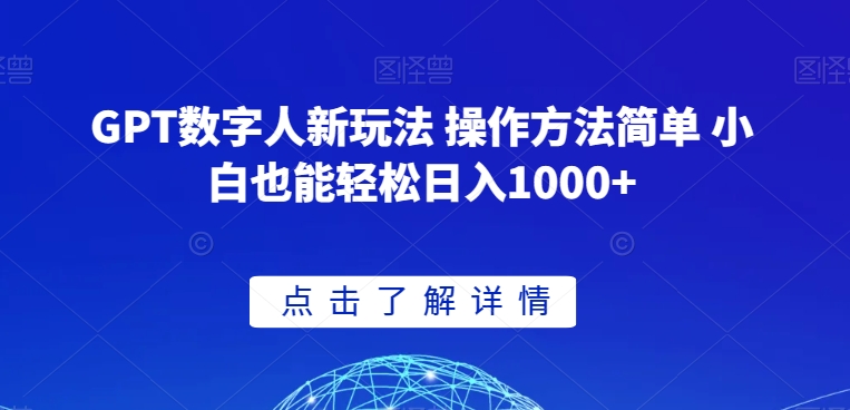 GPT数字人新玩法 操作方法简单 小白也能轻松日入1000+【揭秘】_豪客资源库