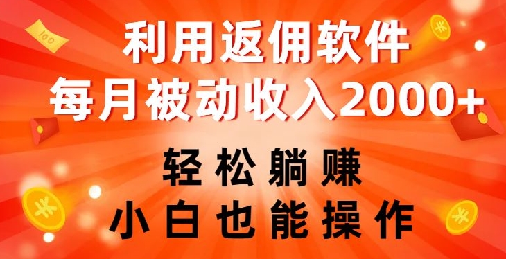利用返佣软件，轻松躺赚，小白也能操作，每月被动收入2000+【揭秘】_豪客资源库