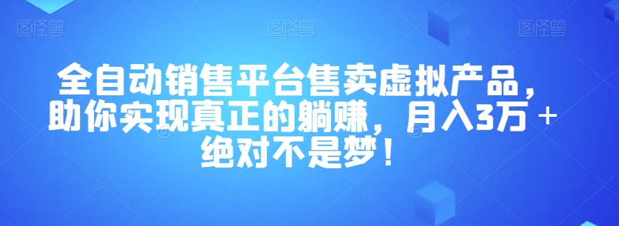 全自动销售平台售卖虚拟产品，助你实现真正的躺赚，月入3万＋绝对不是梦！【揭秘】_豪客资源库