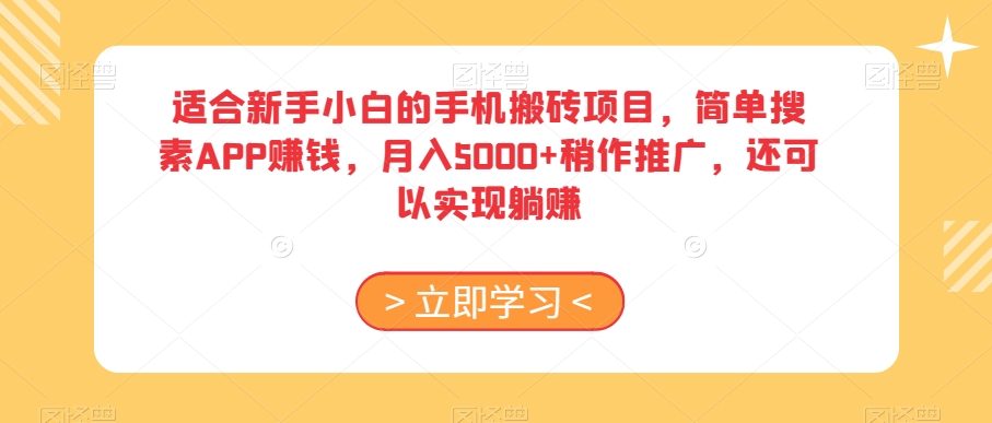 适合新手小白的手机搬砖项目，简单搜素APP赚钱，月入5000+稍作推广，还可以实现躺赚【揭秘】_豪客资源库