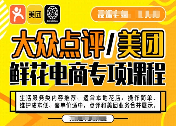 大众点评/美团鲜花电商专项课程，操作简单、维护成本低、客单价适中，点评和美团业务合并展示_豪客资源库