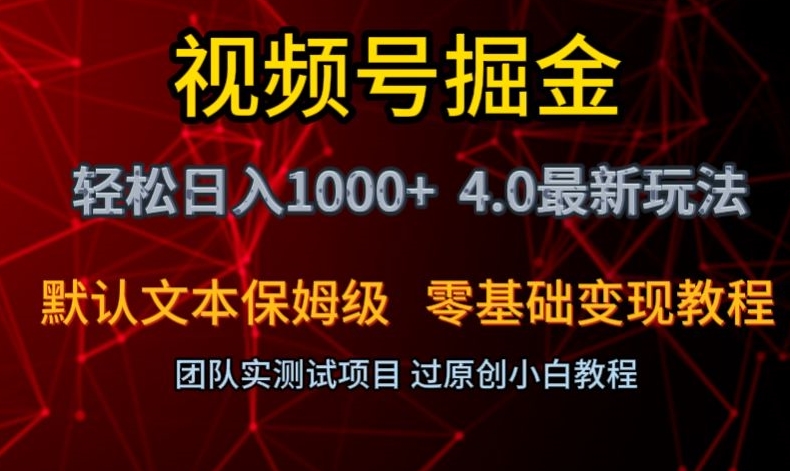 视频号掘金轻松日入1000+4.0最新保姆级玩法零基础变现教程【揭秘】_豪客资源库