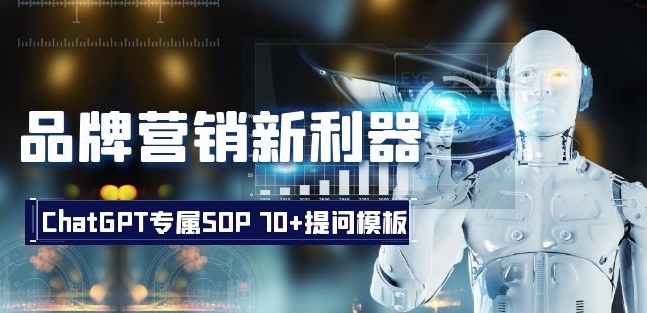 品牌营销新利器：ChatGPT专属SOP，70+提问模板【文档】_豪客资源库