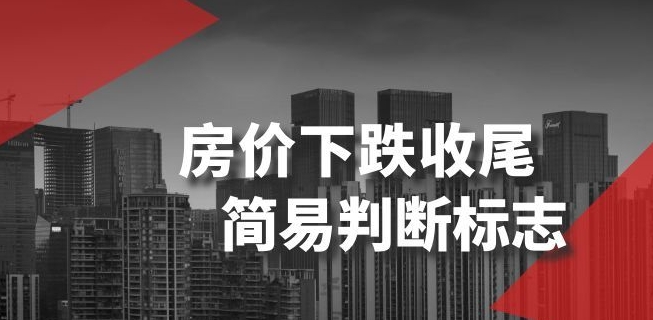 某公众号付费文章《房价下跌收尾-简易判断标志》_豪客资源库