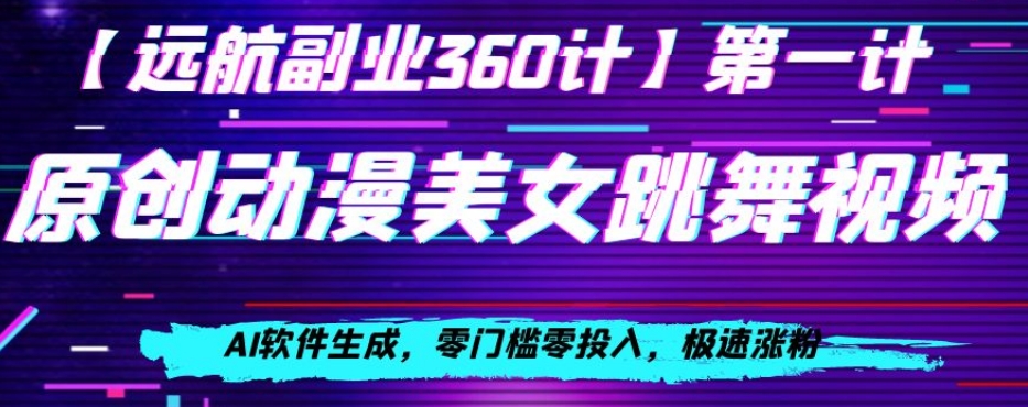 动漫美女跳舞视频，AI软件生成，零门槛零投入，极速涨粉【揭秘】_豪客资源库