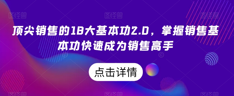顶尖销售的18大基本功2.0，掌握销售基本功快速成为销售高手_豪客资源库